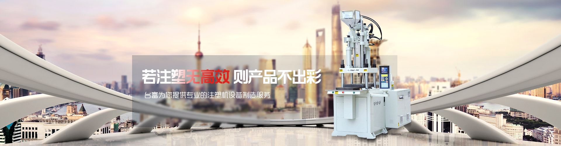 若注塑無高效，則產品不出彩-臺富為您提供專業的注塑機設備制造服務 