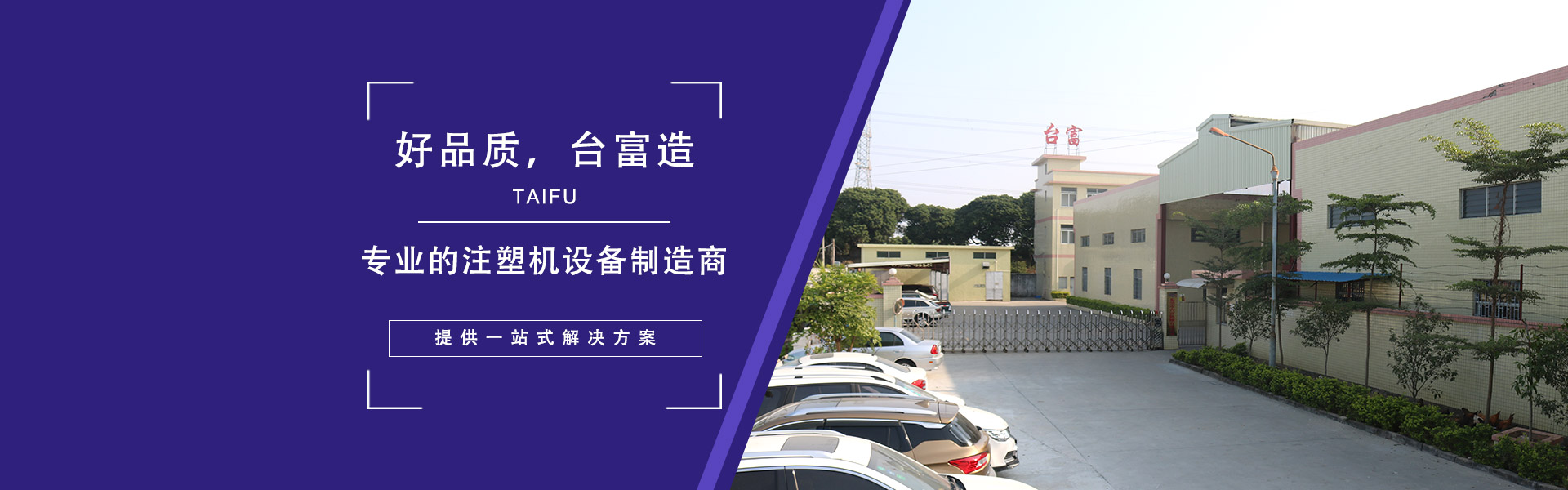 好品質，臺富造 專業的注塑機設備制造商，提供一站式解決方案