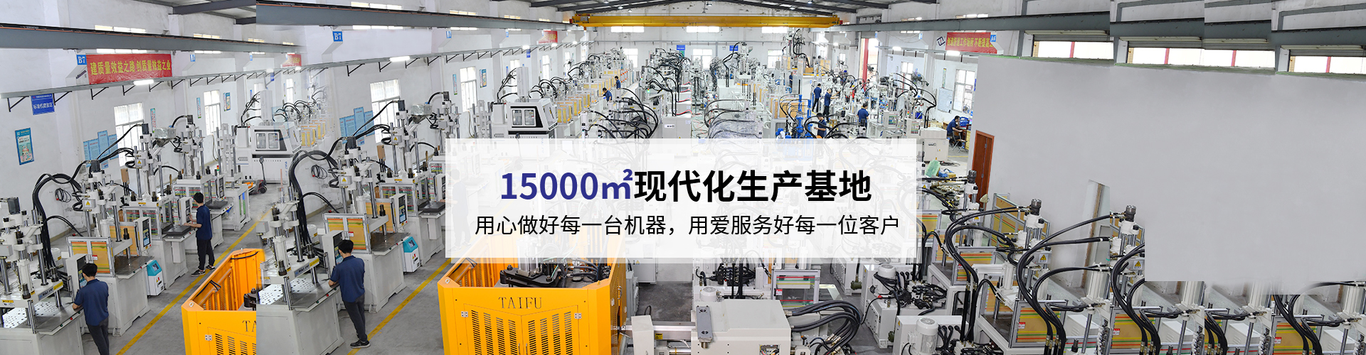 臺富機械，致力于注塑機行業20年 科技與質量的結合，品質與使用的統一